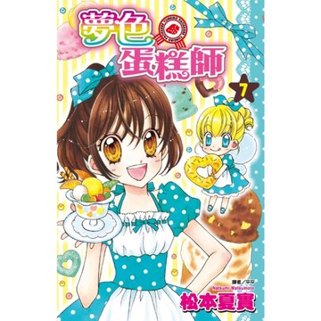 夢色蛋糕師(7)