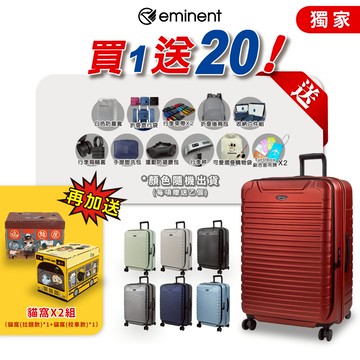 eminent 萬國通路 28吋 KK60 行李箱 前開式 TSA海關鎖 100%德國拜耳PC材質