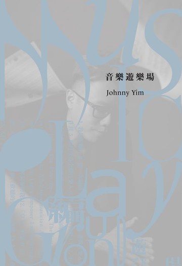 【電子書】音樂遊樂場