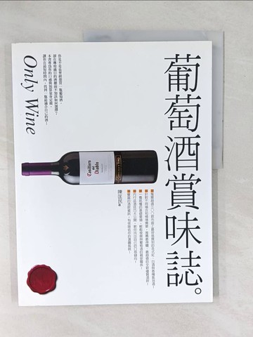 【書寶二手書T1／收藏_YXW】葡萄酒賞味誌-全新熟成版_陳匡民