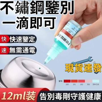 隔日達🚁優選熱賣🌸304 304 201316不鏽鋼檢測液鑑別試劑識別液 不鏽鋼鑒定液 錳含量316測試識別鑑定劑