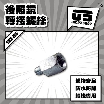 後照鏡轉接螺絲 後照鏡螺絲 後視鏡螺絲 反牙螺絲 照後鏡螺絲 8mm 後照鏡 10mm螺絲【零伍工坊】