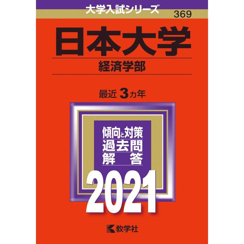 日本大学(経済学部) (2021年版大学入試シリーズ)