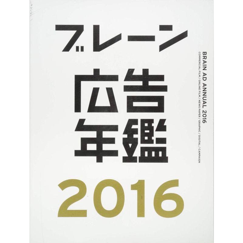 ブレーン広告年鑑2016