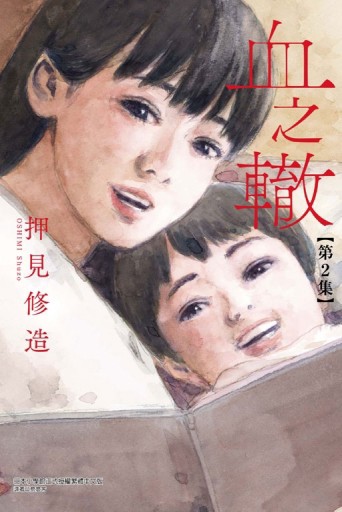 血之轍（2）