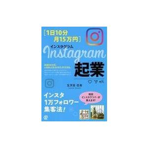 中古単行本(実用) ≪商業≫ [1日10分・月15万円]Instagram起業