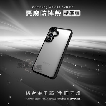 【嚴選外框】 三星 S25 FE 惡魔防摔殼 標準版 惡魔盾 DEVILCASE 透明殼 防摔殼 手機殼 保護殼