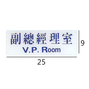 RC-203 副總經理室 橫式 9x25cm 壓克力標示牌/指標/標語 附背膠可貼