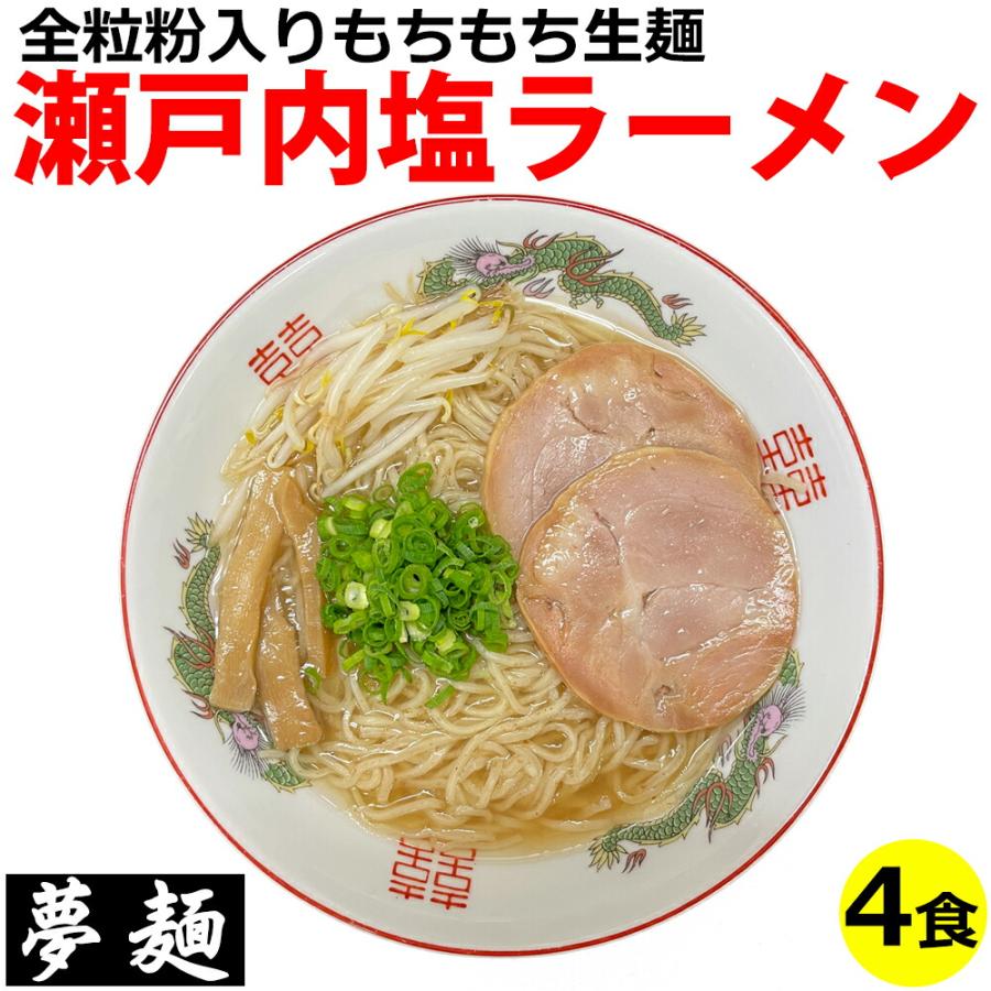 ラーメン 夢麺 生麺 ご当地ラーメン 瀬戸内塩ラーメン スープ 生ラーメン 4食セット 生ラーメン 熟成生麺