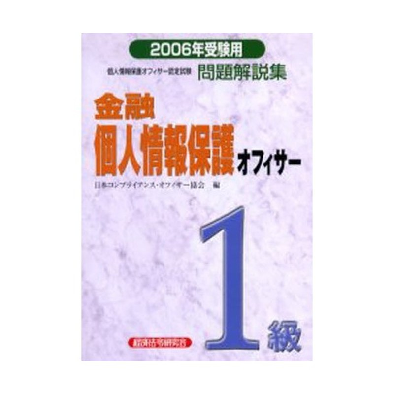 LINEショッピング　通販　2006年受験用　金融個人情報保護オフィサー1級問題解説集　LINEポイント最大0.5%GET