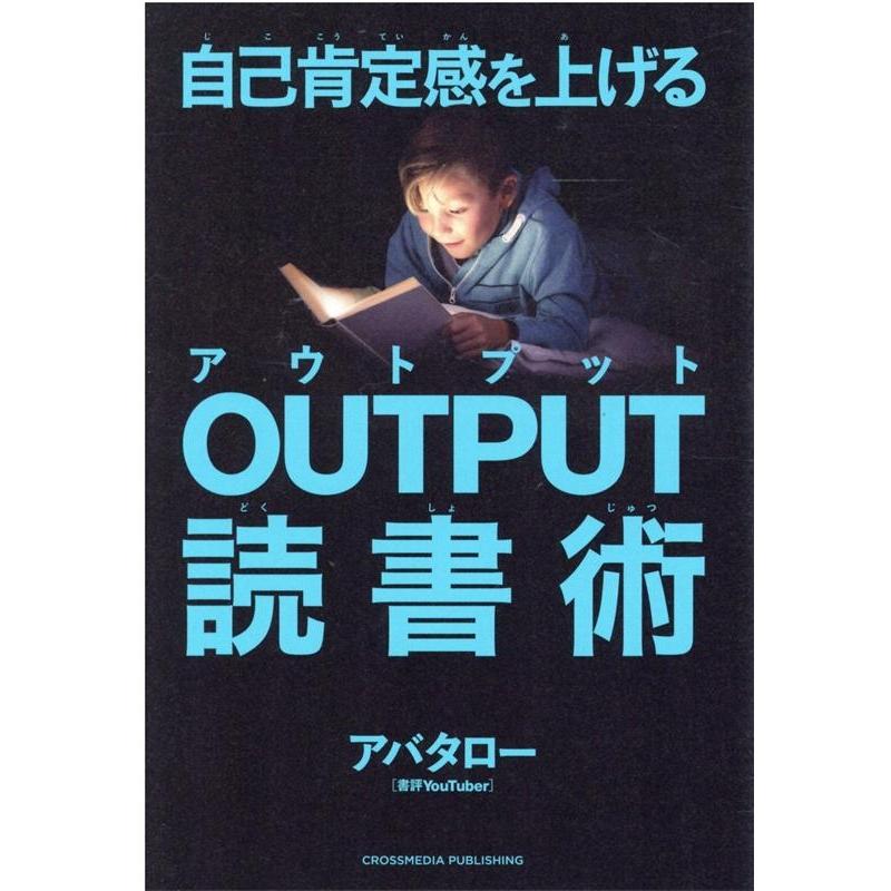 自己肯定感を上げるOUTPUT読書術 アバタロー