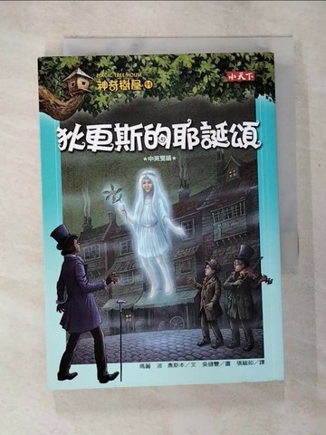【書寶二手書T6／兒童文學_S7B】神奇樹屋44-狄更斯的耶誕頌_瑪麗波奧斯本