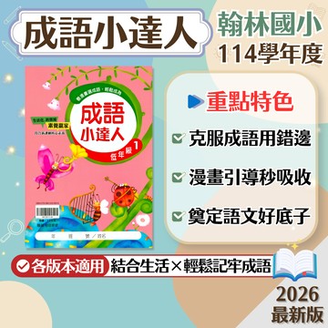 【現貨】翰林國小 成語小達人 1-6年級 低年級 中年級 高年級 108課綱 國語輔助教材 學生服務處
