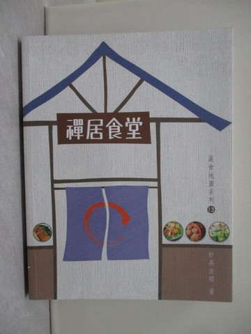 【書寶二手書T1／餐飲_Y6P】禪居食堂_妙具法師