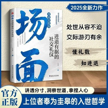 【墨香書苑】有溫度的高情商表達 情面場面體面 上位者奉爲圭臬 全新簡體中文