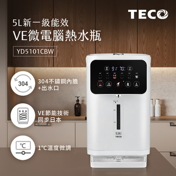 TECO東元 5L一級能效304不銹鋼內膽VE熱水瓶 YD5101CBW_廠商直送