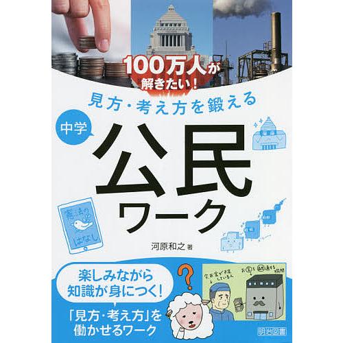 100万人が解きたい 見方・考え方を鍛える中学公民ワーク