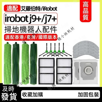 Irobot Roomba Combo J7+ J9+ 掃地機器人 主刷 邊刷 濾網 拖布 抹布 集塵袋 掃地機器人耗材