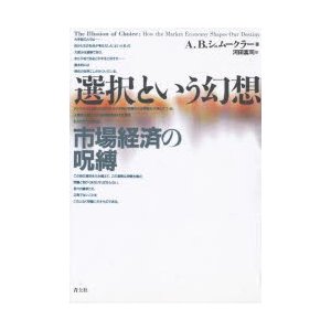 選択という幻想 市場経済の呪縛