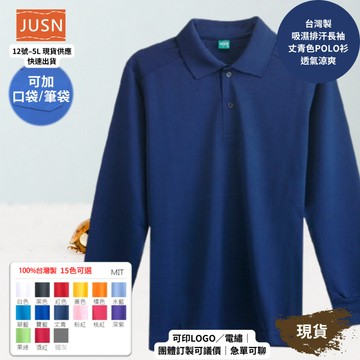 【台灣製吸濕排汗長袖Polo衫-丈青色】透氣涼爽 不悶熱｜團體服/工作服/高爾夫適用｜15色 12-5XL｜現貨快速出貨