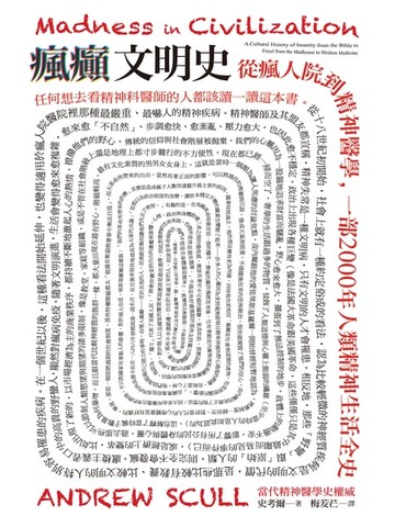 【電子書】瘋癲文明史：從瘋人院到精神醫學，一部2000年人類精神生活全史