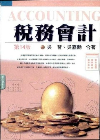 稅務會計（精裝、14版）[二手書_良好]
