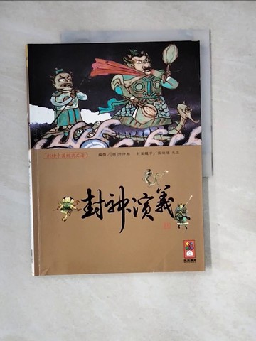 【書寶二手書T4／兒童文學_SIH】封神演義-彩繪中國經典名著_風車編輯群