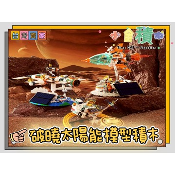 《小全積木》鑽石積木 太陽能模型 太空積木 太空人 科學玩具 宇宙積木 生日禮物  玩樂高手 模型 拼裝積木