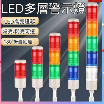 【台灣出貨】LED多層警示燈 三色警示燈 亮頻閃爍燈 機床信號指示燈 聲光報警器 LED警示燈 防水常亮閃亮多層指示燈