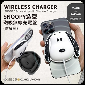 正版授權snoopy史努比 造型磁吸無線充電盤(附底座)