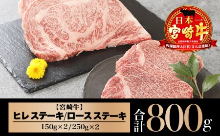 牛肉 肉 ミヤチク ステーキ 国産 宮崎牛 ヒレステーキ(150g×2枚) ロースステーキ(250g×2枚) 肉 牛肉