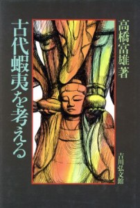  古代蝦夷を考える／高橋富雄