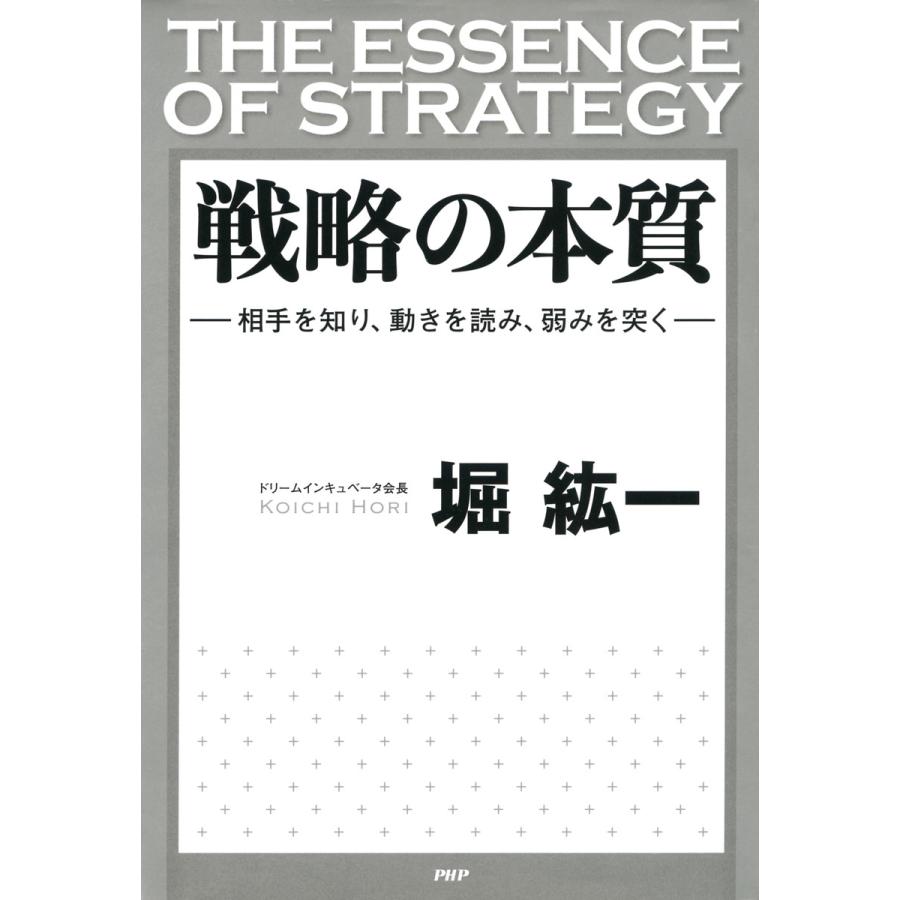 戦略の本質 相手を知り,動きを読み,弱みを突く