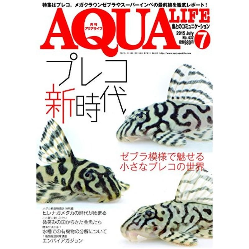 月刊アクアライフ 2015年 07 月号