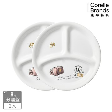 【Corelle Brands 康寧餐具】哈利波特8吋分隔盤兩入組