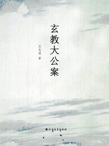 【電子書】玄教大公案