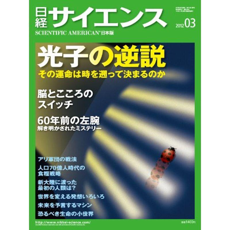 日経 サイエンス 2012年 03月号 雑誌