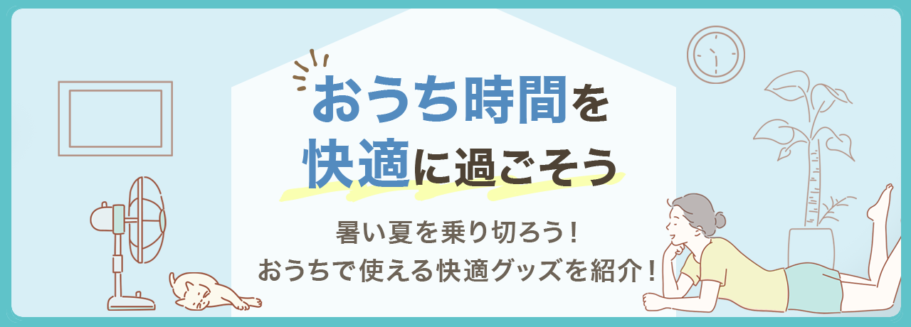 おうち時間を快適に過ごそう