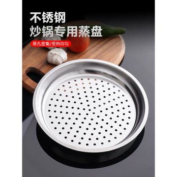 炒鍋專用蒸盤不銹鋼蒸屜加厚耐高溫蒸格蒸籠隔水鐵鍋通用蒸架