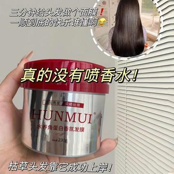 HUNMUI角蛋白髪膜 炸毛小姐妹直接囤！髪膜 護髪素 香氛髪膜 補水 改善幹枯毛躁 順滑修複護髪素 焗油膏 護髪用品
