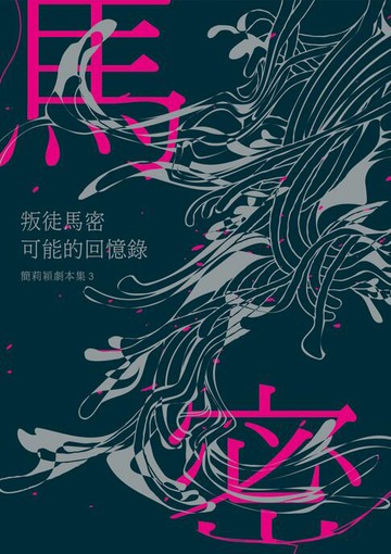 【電子書】叛徒馬密可能的回憶錄