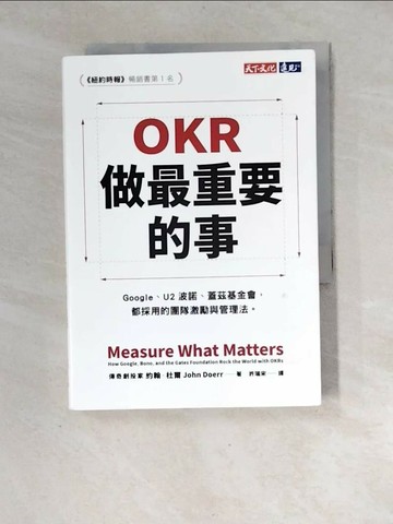 【書寶二手書T2／財經企管_XF8】OKR：做最重要的事_約翰‧杜爾，許瑞宋