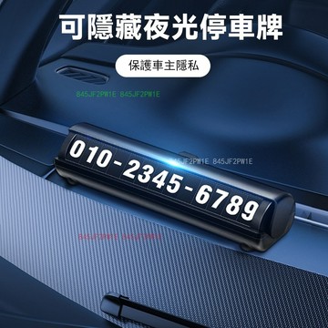 停車號碼牌 汽車臨時停車號碼牌 臨時停車牌 夜光停車牌 電話號碼牌 隱藏式停車牌 臨停號碼牌 挪車 移車卡