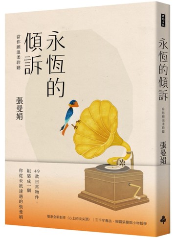 永恆的傾訴：當你願溫柔聆聽[二手書_近全新]
