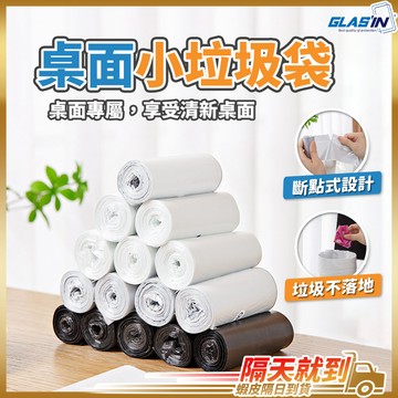 【桌面整潔乾淨好心情】小垃圾袋 家用垃圾袋 垃圾袋 迷你垃圾袋 現貨 拾便袋 撿便袋 小型垃圾袋 桌上型垃圾袋 清潔袋