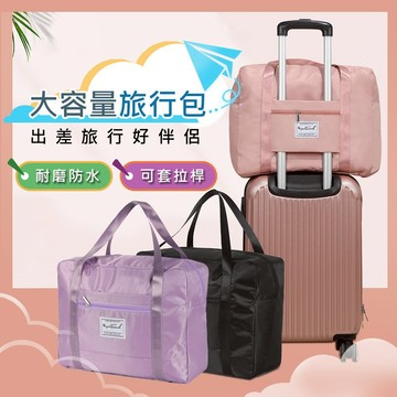 【台灣現貨】超大容量防潑水旅行行李箱拉桿收納包(53X38X19CM) 戶外旅行 旅行包 旅行袋 手提行李袋 可套拉桿