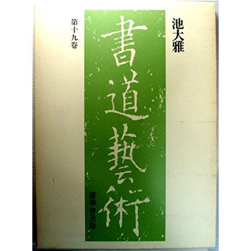 書道藝術 第19巻?池大雅