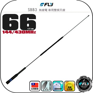 【FLY】SBB3 無線電 車用雙頻天線◉公司貨◉台灣製造◉66cm◉車機收發◉對講機外接◉訊號線連接◉高感收發