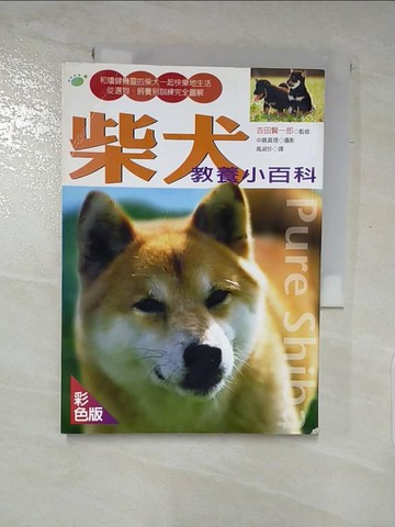 【書寶二手書T8／寵物_LC2】柴犬教養小百科_高淑珍, 吉田賢一郎