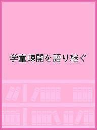 学童疎開を語り継ぐ